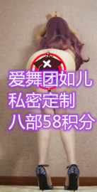 （如儿）内部私密版8部58积分（奶牛网盘）