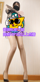 限制VIP3及以上点播非VIP请勿购买，紫琪3部私密30积分